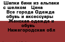 Шапки бини из альпаки с шелком › Цена ­ 1 000 - Все города Одежда, обувь и аксессуары » Женская одежда и обувь   . Нижегородская обл.